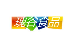 天津鴻濱偉業(yè)食品代理商孫杰 山西運城市場拓展的機遇與展望